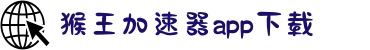 一小时免费加速器-猴王vnp官方版-猴王加速器最新版-猴王加速器app下载-猴王加速器永久免费版